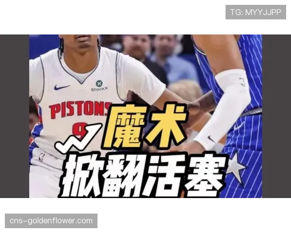 活塞主场爆冷负魔术，东部第一控球率优势未能阻止以下克上